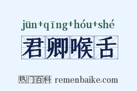 君卿喉舌是什么意思的图片